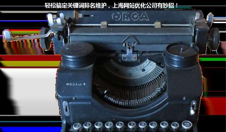 輕松搞定關(guān)鍵詞排名維護，上海網(wǎng)站優(yōu)化公司有妙招！