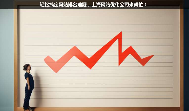 輕松搞定網(wǎng)站排名難題，上海網(wǎng)站優(yōu)化公司來幫忙！
