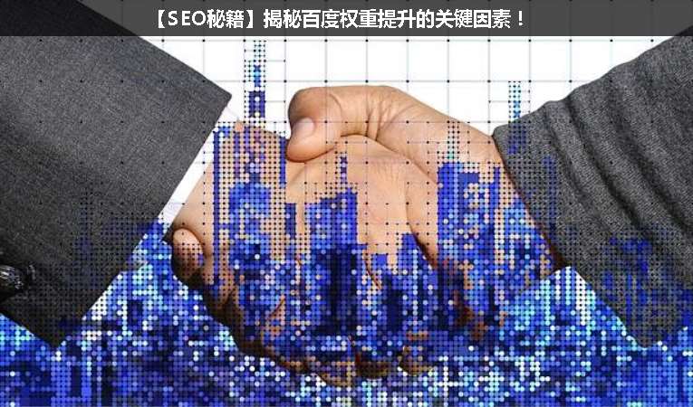 【SEO優(yōu)化秘籍】揭秘百度權(quán)重提升的關(guān)鍵因素！