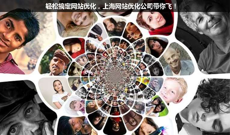 輕松搞定網(wǎng)站優(yōu)化，上海網(wǎng)站優(yōu)化公司帶你飛！