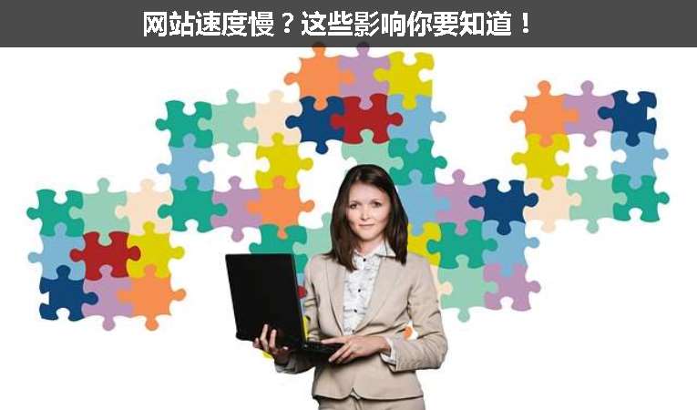 網站速度慢？這些影響你要知道！