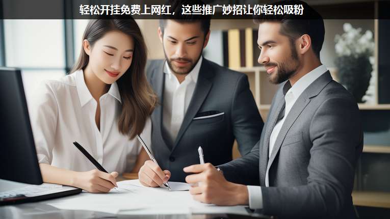 輕松開(kāi)掛免費(fèi)上網(wǎng)紅,這些推廣妙招讓你輕松吸粉