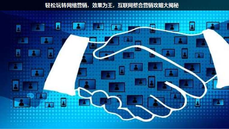 輕松玩轉網(wǎng)絡營銷，效果為王，互聯(lián)網(wǎng)整合營銷攻略大揭秘