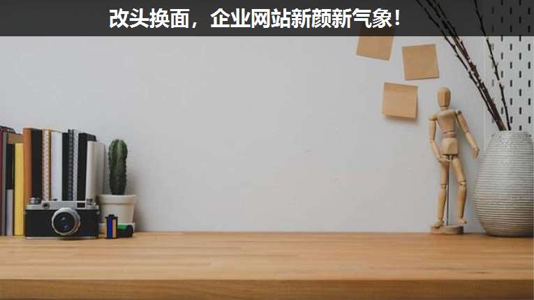改頭換面,企業(yè)網站新顏新氣象!