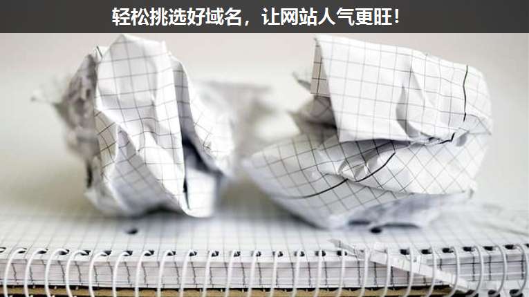 輕松挑選好域名，讓網(wǎng)站人氣更旺！