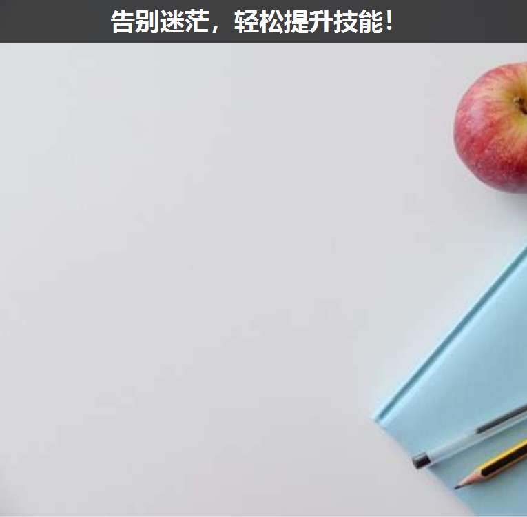 告別迷茫,輕松提升技能!