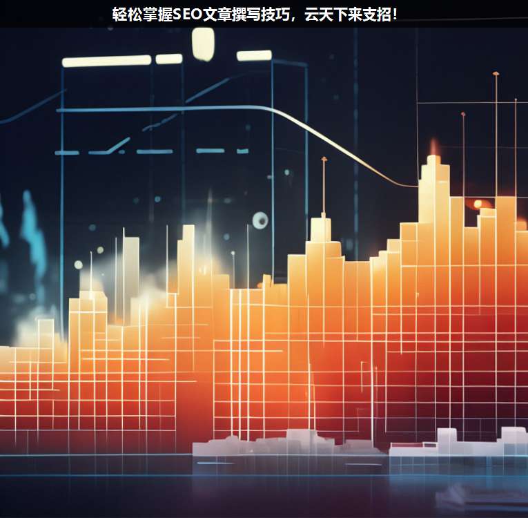 輕松掌握SEO文章撰寫(xiě)技巧,上海疊玉來(lái)支招!