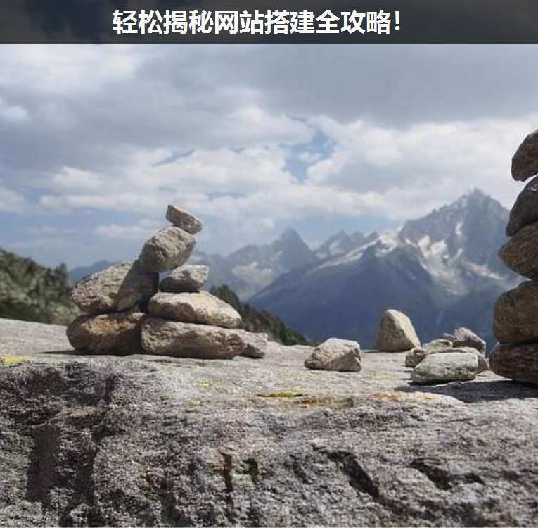 輕松揭秘網(wǎng)站搭建全攻略!