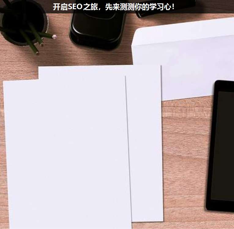 開啟SEO之旅,先來測測你的學習心!