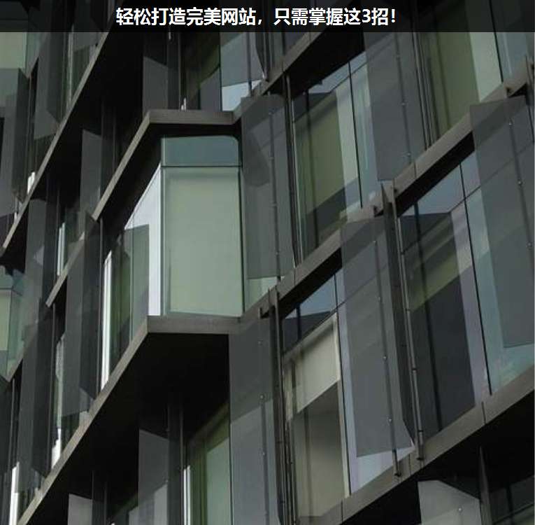 輕松打造完美網(wǎng)站,只需掌握這3招!