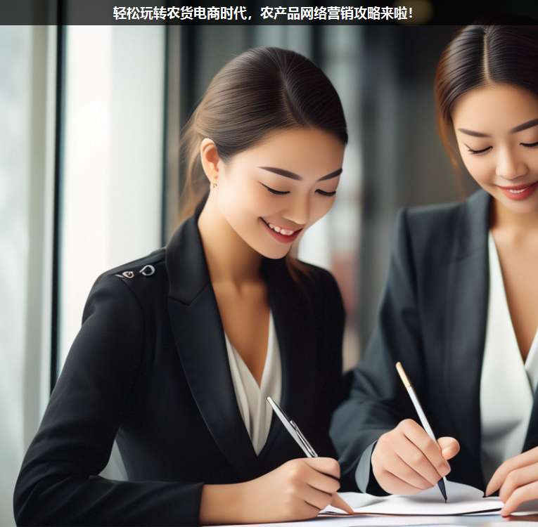 輕松玩轉(zhuǎn)農(nóng)貨電商時(shí)代,農(nóng)產(chǎn)品網(wǎng)絡(luò)營(yíng)銷攻略來(lái)啦!