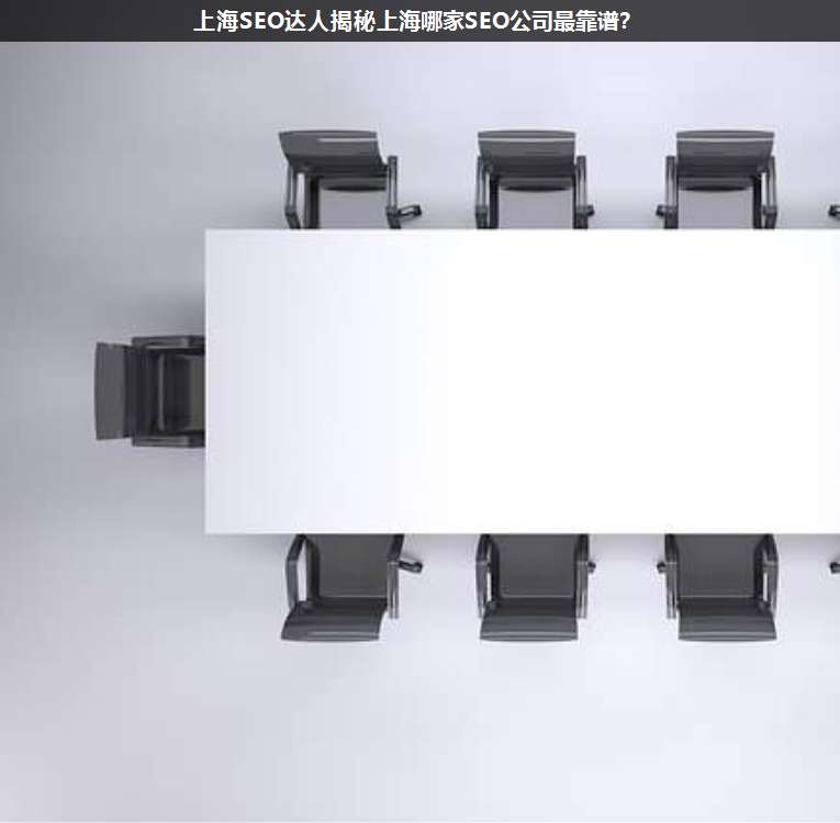 上海SEO達人揭秘上海哪家SEO公司最靠譜?