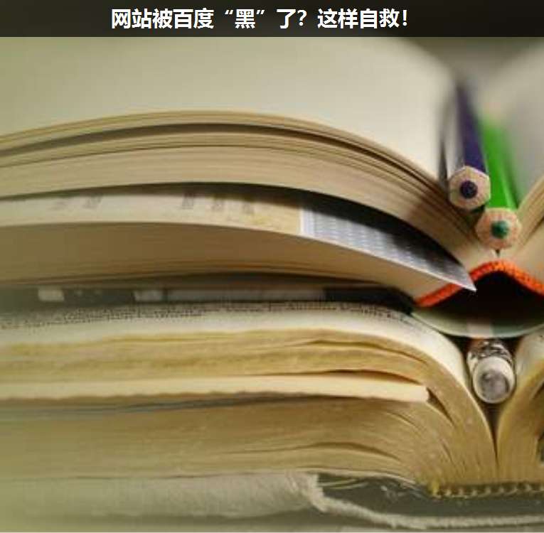 網(wǎng)站被百度“黑”了?這樣自救!