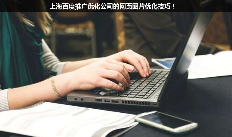 上海百度推廣優(yōu)化公司的網(wǎng)頁圖片優(yōu)化技巧！