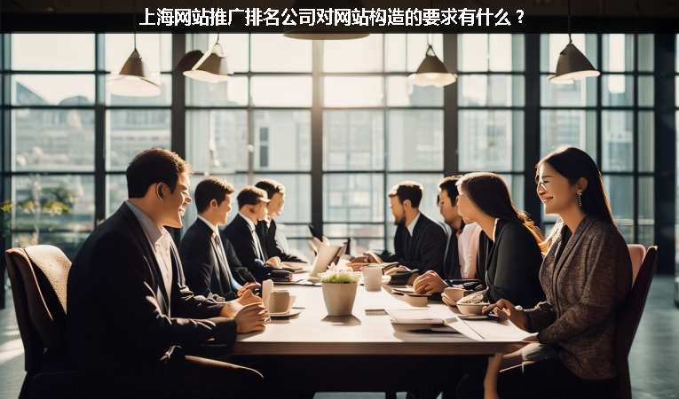上海網(wǎng)站優(yōu)化推廣排名公司對網(wǎng)站構(gòu)造的要求有什么？