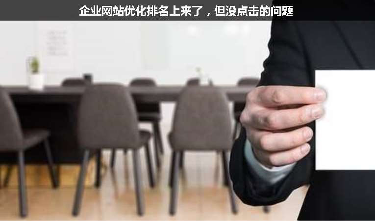 企業(yè)網(wǎng)站優(yōu)化排名上來了，但沒點擊的問題