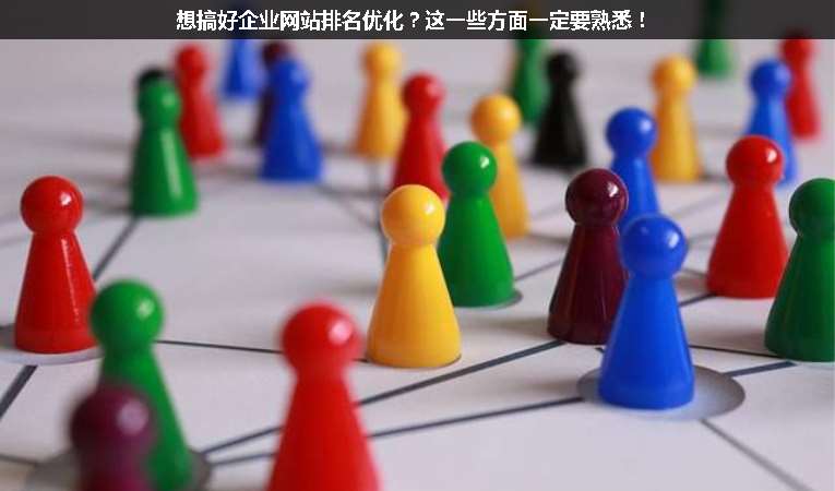 想搞好企業(yè)網(wǎng)站排名優(yōu)化？這一些方面一定要熟悉！