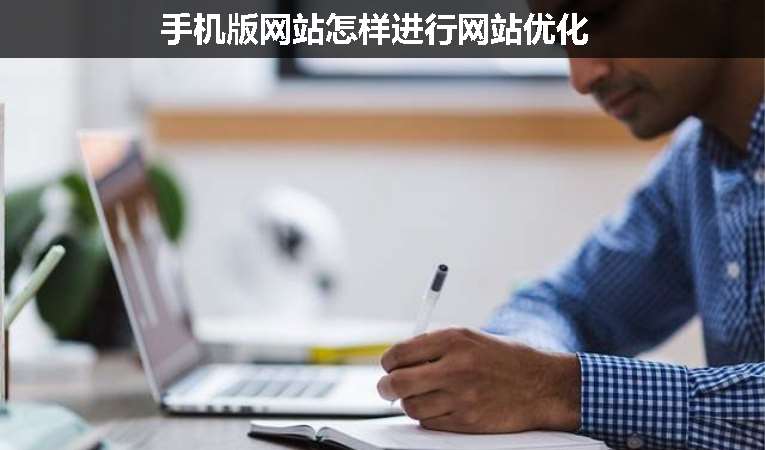 手機版網(wǎng)站怎樣進行網(wǎng)站優(yōu)化