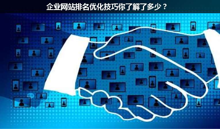企業(yè)網(wǎng)站排名優(yōu)化技巧你了解了多少？
