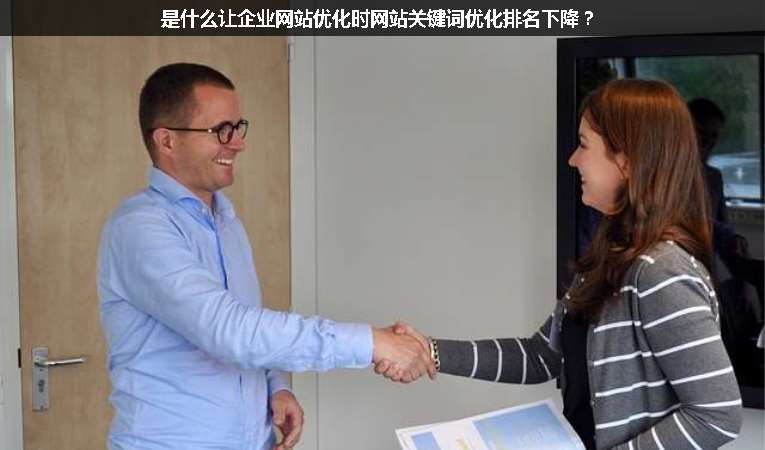 是什么讓企業(yè)網(wǎng)站優(yōu)化時(shí)網(wǎng)站關(guān)鍵詞優(yōu)化排名下降？