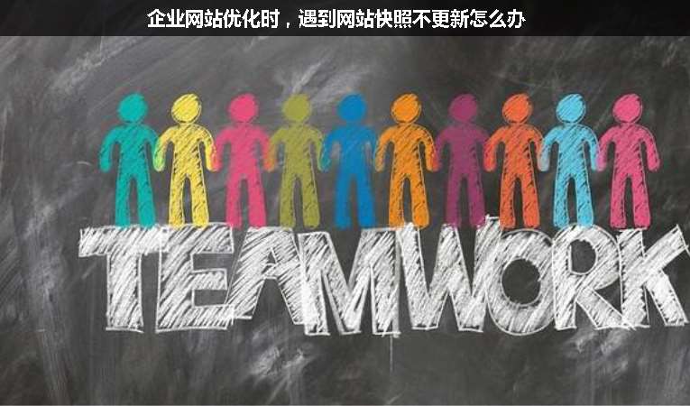 企業(yè)網(wǎng)站優(yōu)化時，遇到網(wǎng)站快照不更新怎么辦