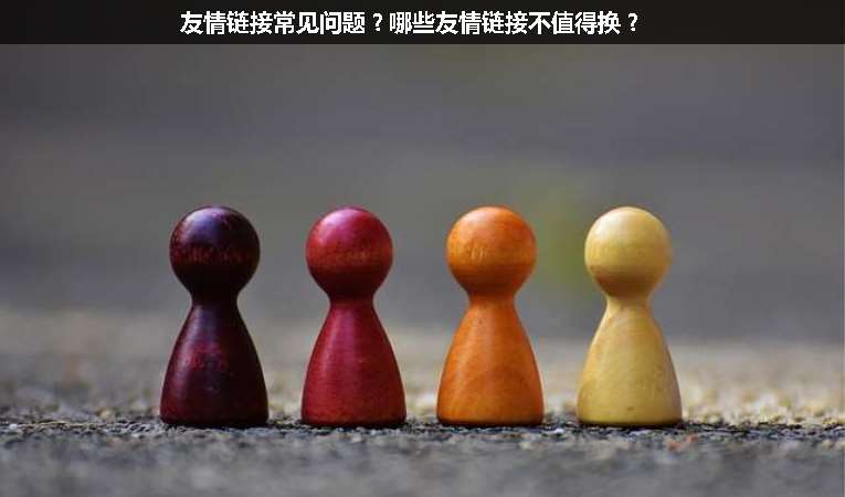 友情鏈接常見(jiàn)問(wèn)題？哪些友情鏈接不值得換？