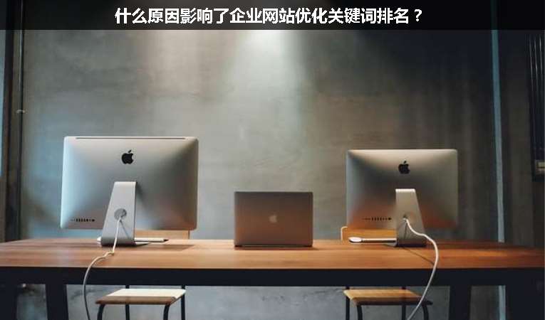 什么原因影響了企業(yè)網(wǎng)站優(yōu)化關(guān)鍵詞排名？
