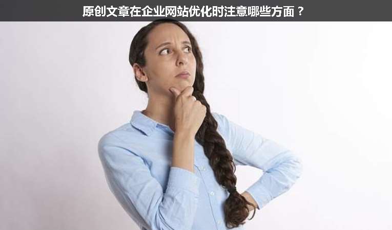 原創(chuàng)文章在企業(yè)網(wǎng)站優(yōu)化時注意哪些方面？