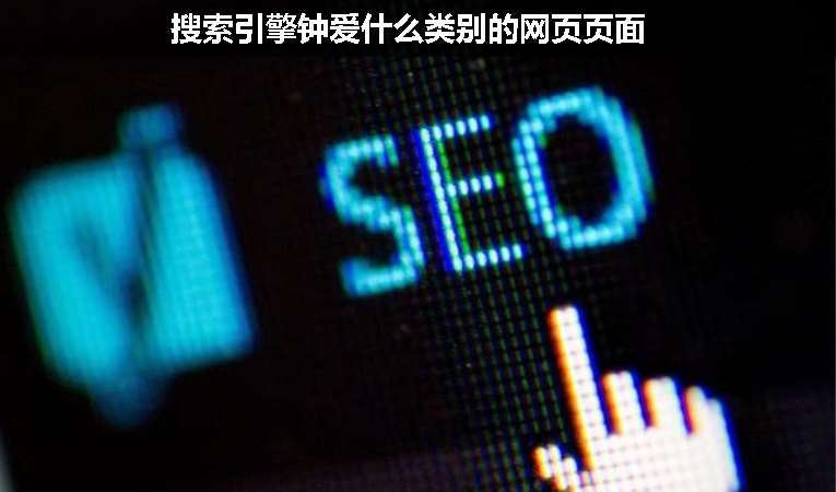 搜索引擎鐘愛(ài)什么類別的網(wǎng)頁(yè)頁(yè)面
