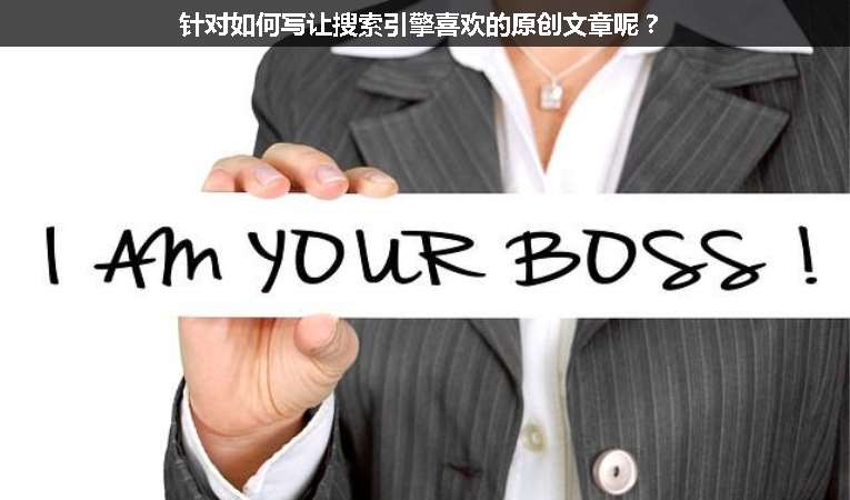 針對(duì)如何寫(xiě)讓搜索引擎喜歡的原創(chuàng)文章呢？