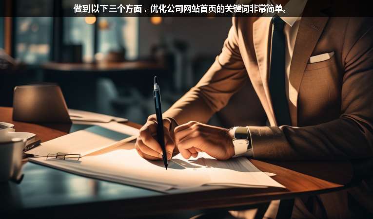 做到以下三個方面，優(yōu)化公司網(wǎng)站首頁的關(guān)鍵詞非常簡單。