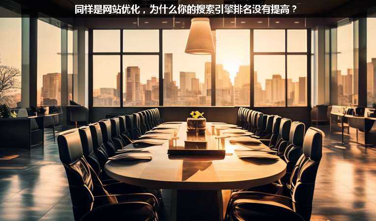 同樣是網(wǎng)站優(yōu)化，為什么你的搜索引擎排名沒有提高？