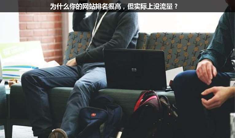 為什么你的網(wǎng)站排名很高，但實際上沒流量？