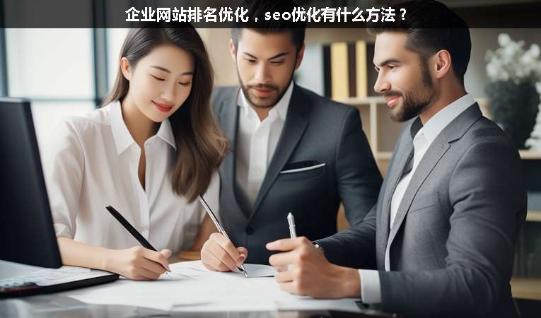企業(yè)網(wǎng)站排名優(yōu)化，seo優(yōu)化有什么方法？
