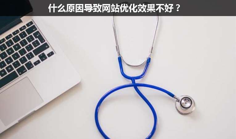 什么原因?qū)е戮W(wǎng)站優(yōu)化效果不好？
