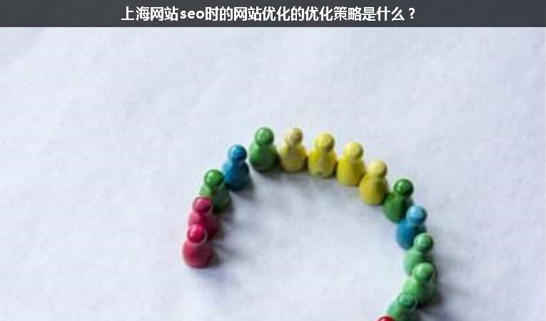 上海網站seo時的網站優(yōu)化的優(yōu)化策略是什么？