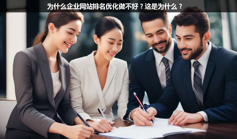 為什么企業(yè)網(wǎng)站排名優(yōu)化做不好？這是為什么？