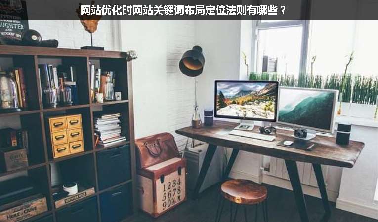 網(wǎng)站優(yōu)化時(shí)網(wǎng)站關(guān)鍵詞布局定位法則有哪些？