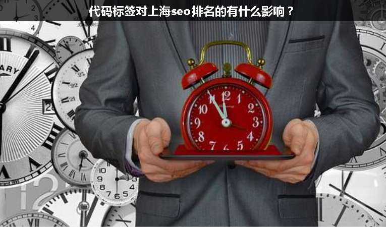 代碼標(biāo)簽對(duì)上海seo排名的有什么影響？