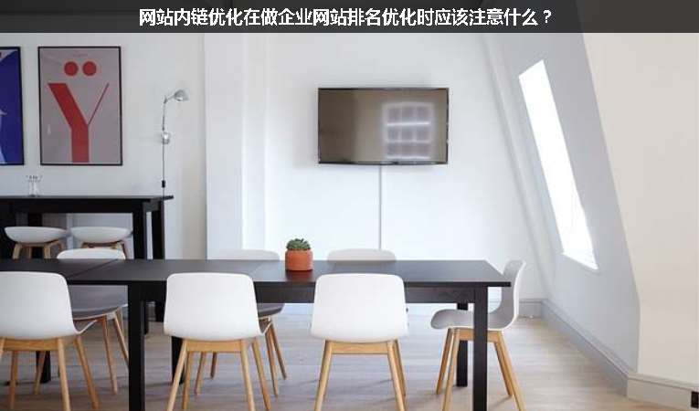 網站內鏈優(yōu)化在做企業(yè)網站排名優(yōu)化時應該注意什么？