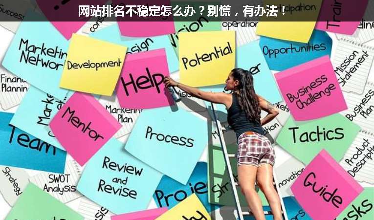 網(wǎng)站排名不穩(wěn)定怎么辦？別慌，有辦法！