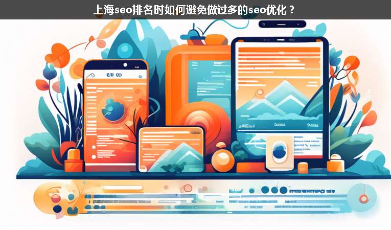 上海seo排名時如何避免做過多的seo優(yōu)化？