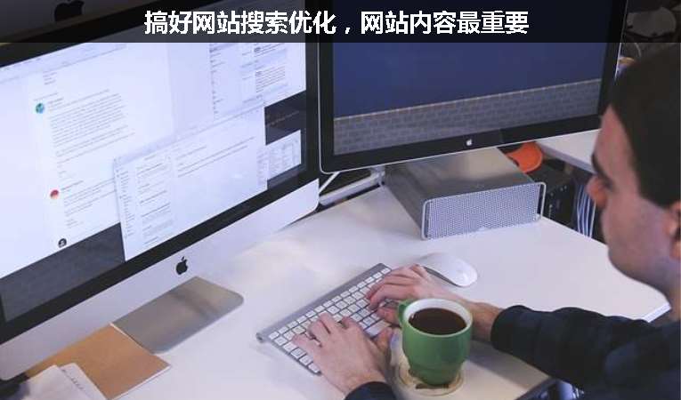 搞好網站搜索優(yōu)化，網站內容最重要